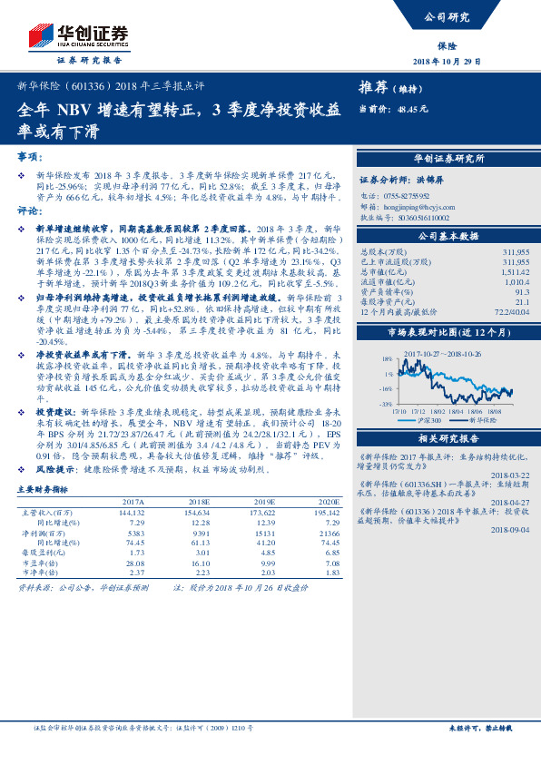 2018年三季报点评：全年NBV增速有望转正，3季度净投资收益率或有下滑