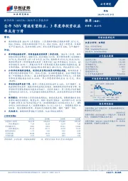 2018年三季报点评：全年NBV增速有望转正，3季度净投资收益率或有下滑