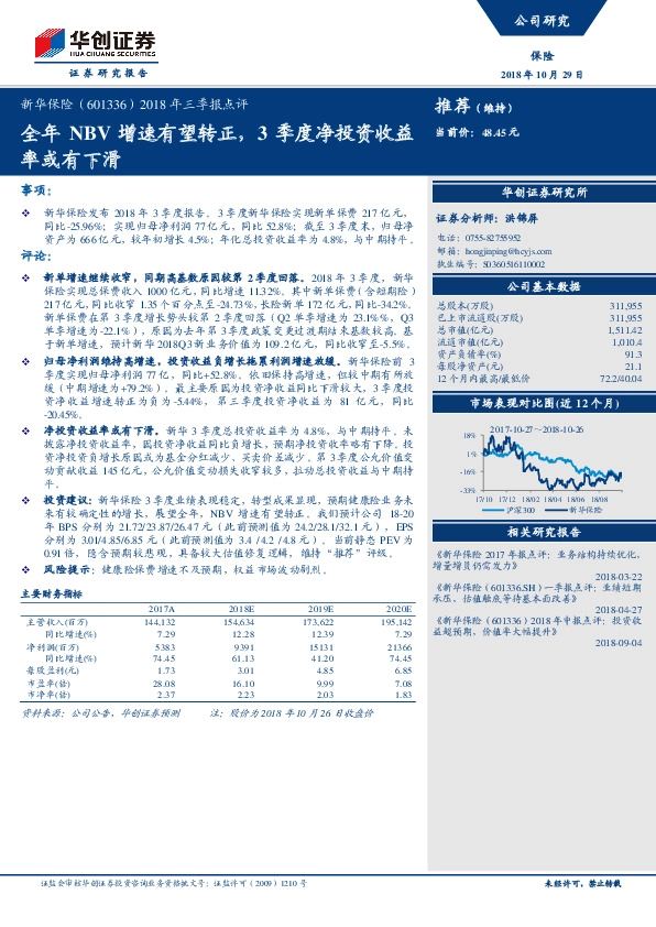 2018年三季报点评：全年NBV增速有望转正，3季度净投资收益率或有下滑