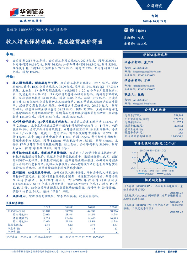 2018年三季报点评：收入增长保持稳健，渠道控货挺价得当