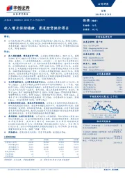 2018年三季报点评：收入增长保持稳健，渠道控货挺价得当