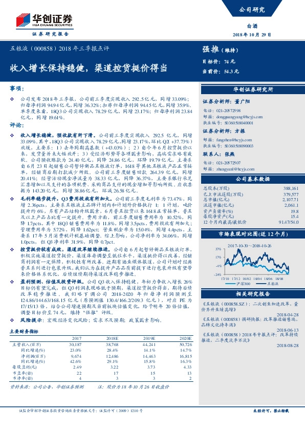 2018年三季报点评：收入增长保持稳健，渠道控货挺价得当