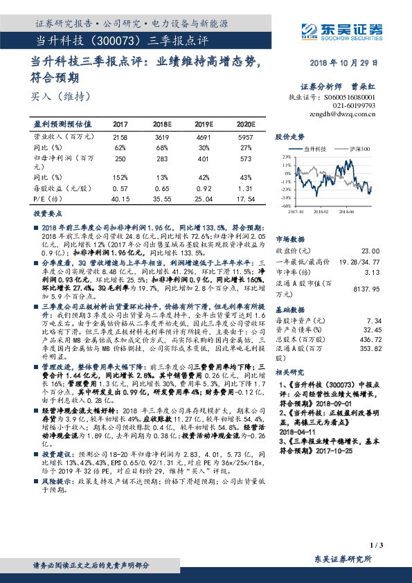 当升科技三季报点评：业绩维持高增态势，符合预期