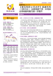【联讯电新公司点评】晶盛机电:业绩增速下滑,半导体业务助盈利能力进一步提升