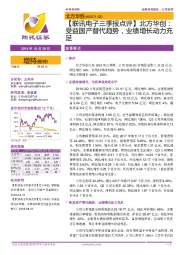 【联讯电子三季报点评】北方华创:受益国产替代趋势,业绩增长动力充足
