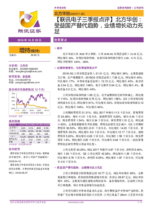 【联讯电子三季报点评】北方华创：受益国产替代趋势，业绩增长动力充足