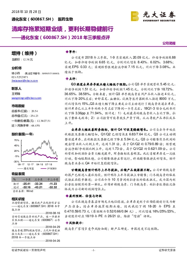 2018年三季报点评：清库存拖累短期业绩，更利长期稳健前行