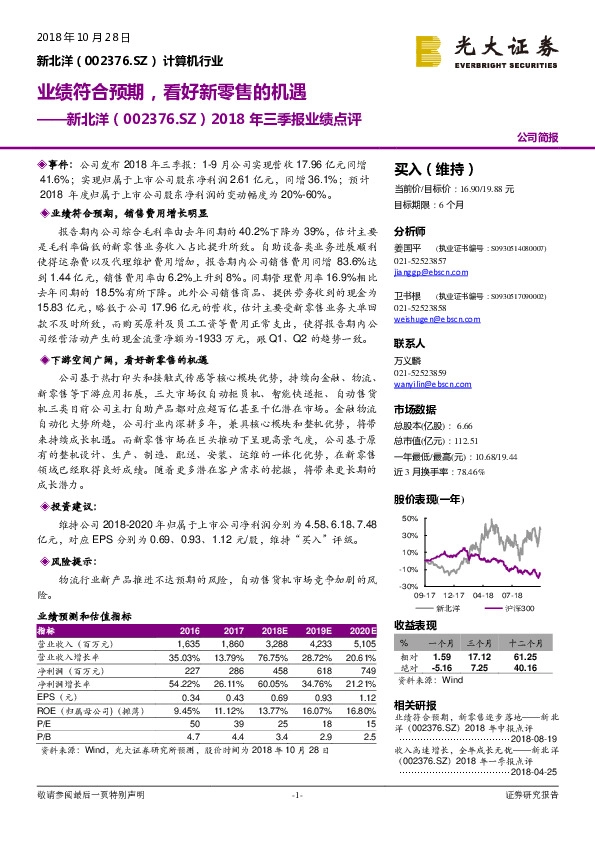2018年三季报业绩点评：业绩符合预期，看好新零售的机遇