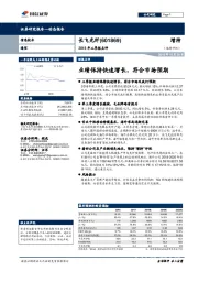 2018年三季报点评：业绩保持快速增长，符合市场预期