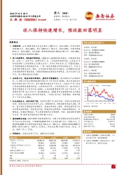 2018年三季报点评：收入保持快速增长，预收款回落明显