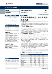 2018三季报点评：产品结构持续丰富，多方出击谋求新机遇