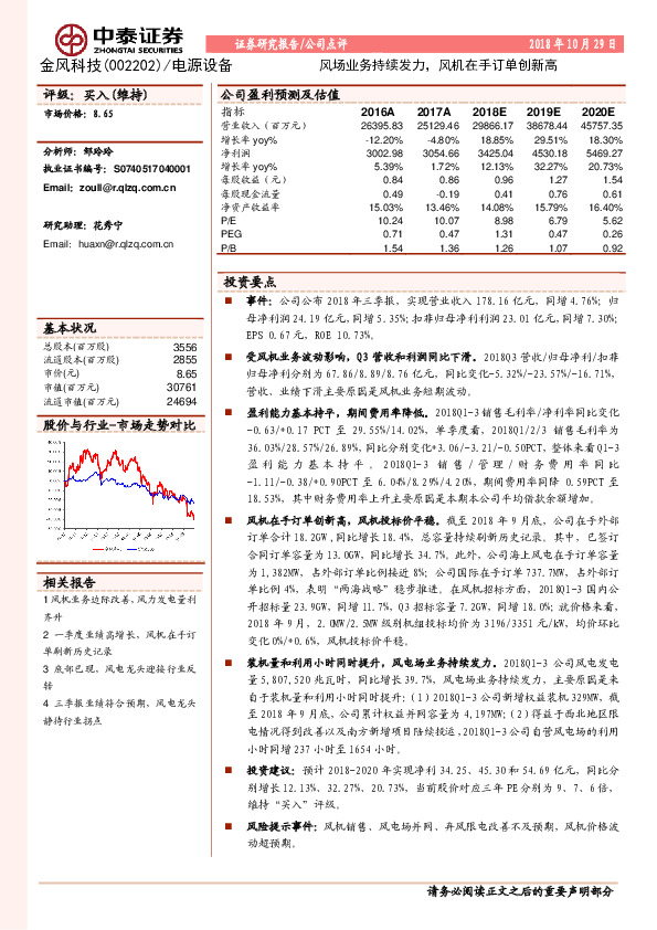 风场业务持续发力，风机在手订单创新高