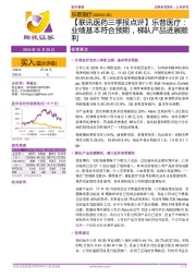 【联讯医药三季报点评】乐普医疗:业绩基本符合预期,梯队产品进展顺利