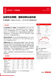 2018年三季报点评：业绩符合预期；继续深耕头部内容