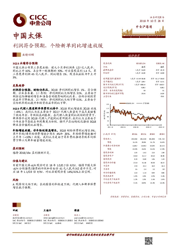 利润符合预期，个险新单同比增速放缓