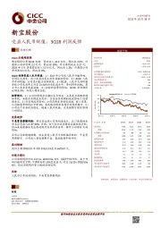 受益人民币贬值，3Q18利润反弹