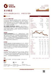 票价上涨缓解成本压力，业绩符合预期