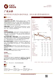 3Q单季投行及投资业务有所改善、经纪业务及费用端持续承压