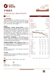 毛利率环比改善，静待四季度旺季
