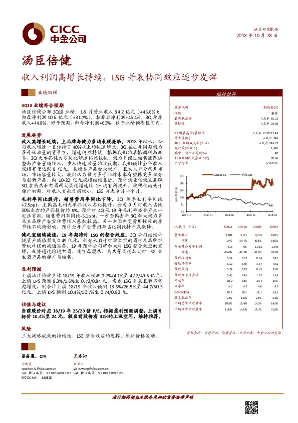 收入利润高增长持续，LSG并表协同效应逐步发挥