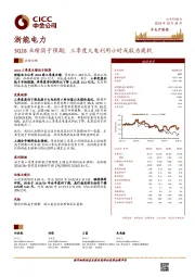 3Q18业绩弱于预期；三季度火电利用小时或较为疲软