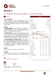 前三季度净利润同比下降10.58%，关注梦时代项目进展