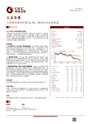 三季报业绩同比增21.7%，静待公司治理改善