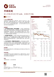 前三季度净利润下滑4.4%，业绩有所回暖