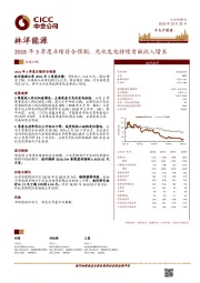 2018年3季度业绩符合预期，光伏发电持续贡献收入增长