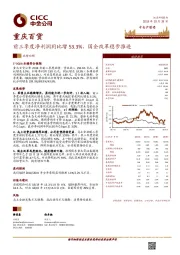 前三季度净利润同比增53.3%，国企改革稳步推进