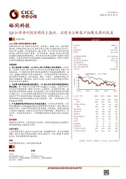 Q3扣非净利润实现向上拐点，后续关注新客户拓展及盈利改善