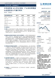 利润端增速16%符合预期，产品结构调整叠加放量推动公司稳定增长