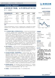 业务恢复好于预期，全年有望完成年初目标