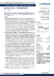 2018年三季报点评：投资扰动无忧，寿险强势领跑