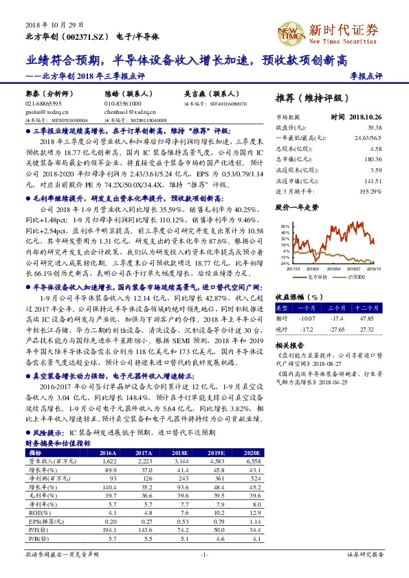 北方华创2018年三季报点评：业绩符合预期，半导体设备收入增长加速，预收款项创新高