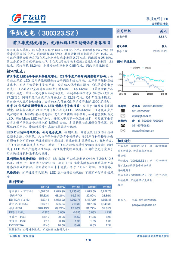 前三季度稳定增长，定增加码LED创新&半导体项目