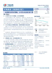 业绩增长符合预期，公司各业务有条不紊