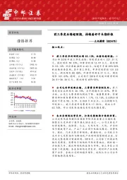 前三季度业绩超预期,持续看好中长期价值