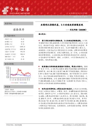 业绩同比持续改善，3.0战略效果显现