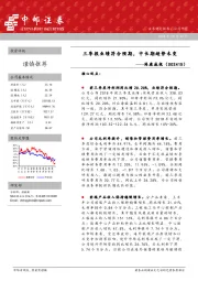 三季报业绩符合预期，中长期趋势未变