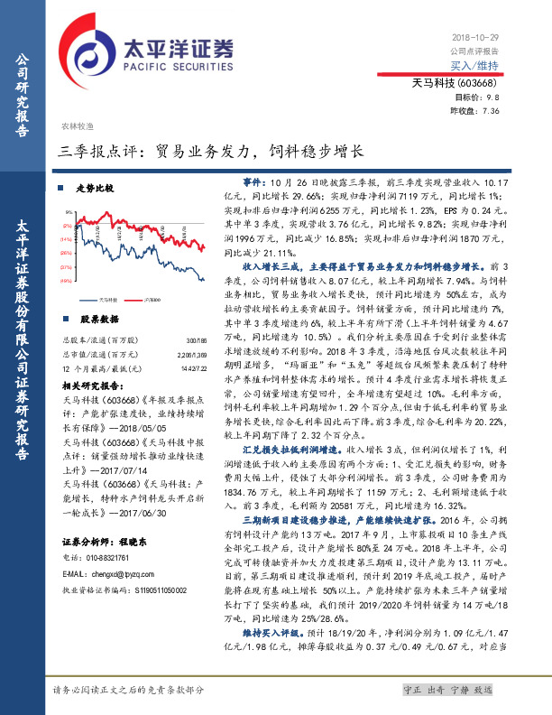 三季报点评：贸易业务发力，饲料稳步增长