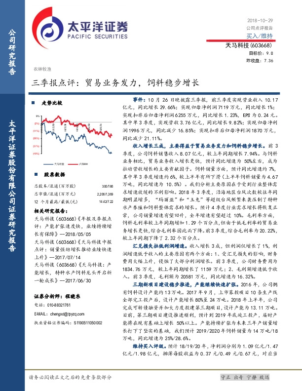 三季报点评：贸易业务发力，饲料稳步增长