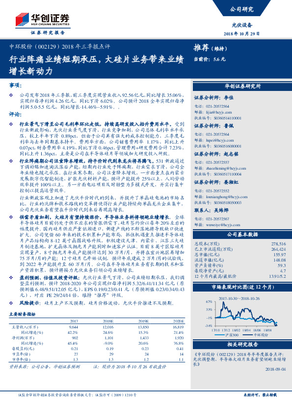 2018年三季报点评：行业阵痛业绩短期承压，大硅片业务带来业绩增长新动力