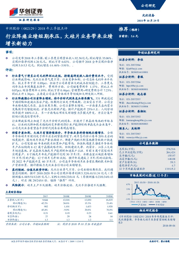 2018年三季报点评：行业阵痛业绩短期承压，大硅片业务带来业绩增长新动力