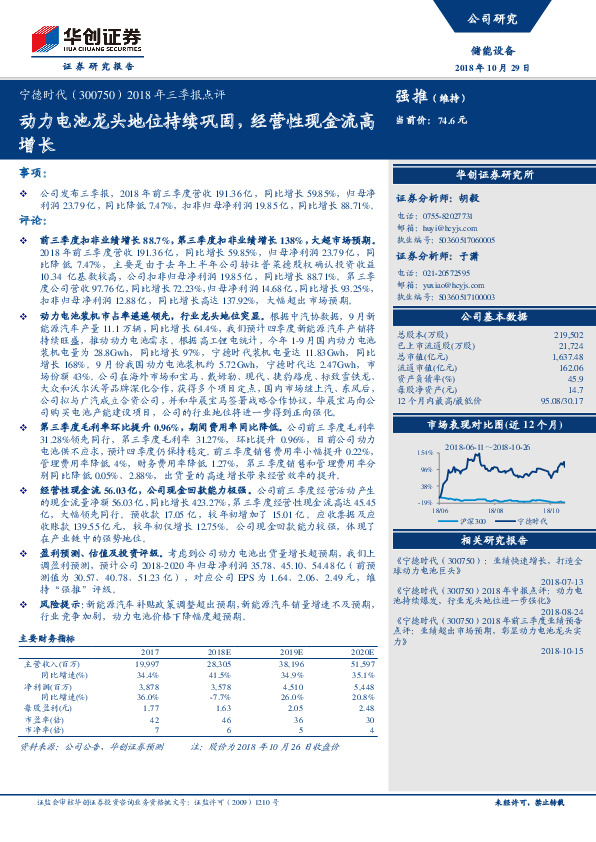 2018年三季报点评：动力电池龙头地位持续巩固，经营性现金流高增长