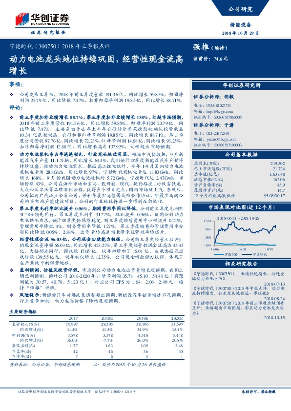 2018年三季报点评：动力电池龙头地位持续巩固，经营性现金流高增长