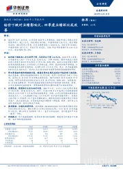 2018年三季报点评：钴价下跌对业绩影响大、四季度业绩环比或改善