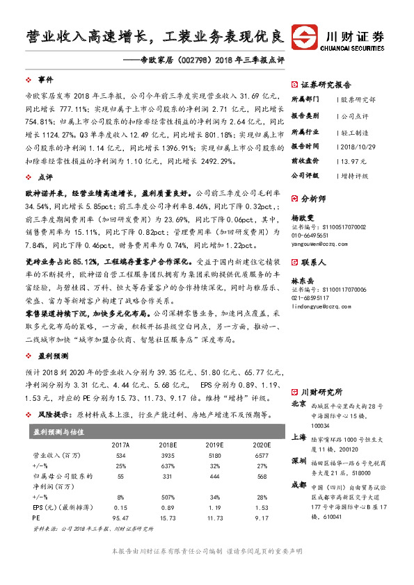 2018年三季报点评：营业收入高速增长，工装业务表现优良