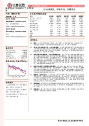 Q3业绩承压，环保升级、长期受益