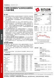 下游需求放缓叠加产品结构变动拖累收入与盈利增速